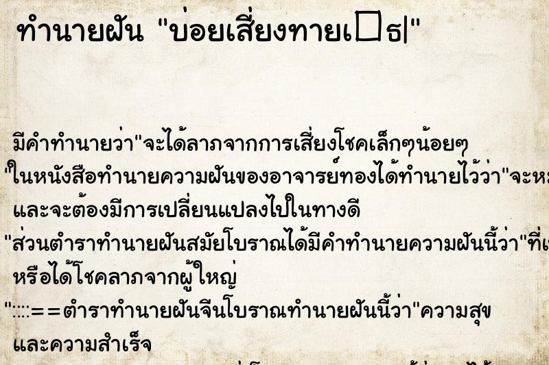 ทำนายฝันบ่อยเสี่ยงทายเ�¸| ทำนายฝันทำนายฝันบ่อยเสี่ยงทายเ�¸|